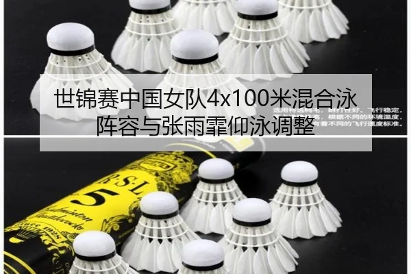 世锦赛中国女队4x100米混合泳阵容与张雨霏仰泳调整